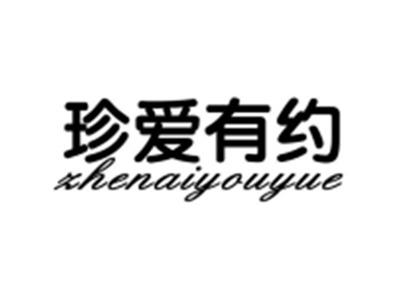 珍爱有约