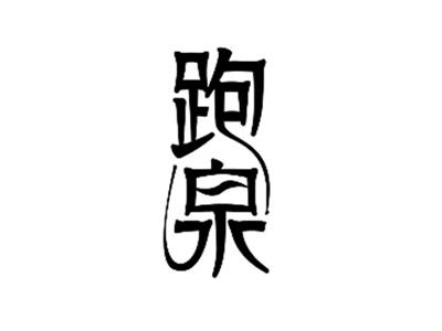 跑泉