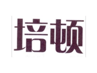 培顿