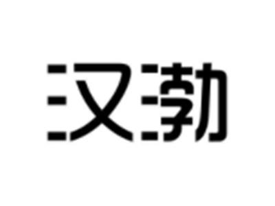汉渤