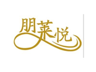 朋莱悦