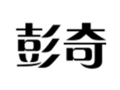 彭奇
