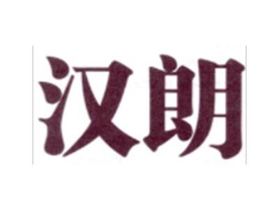 汉朗