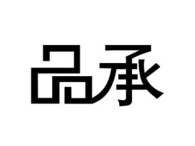 品承
