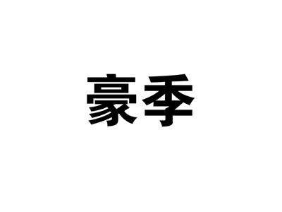 豪季