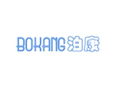 泊康