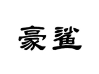 豪鲨