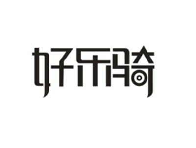好乐骑