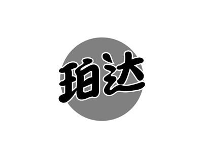 珀达