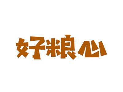 好粮心