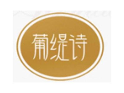 葡缇诗