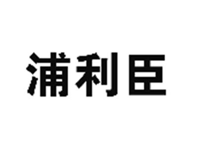 浦利臣