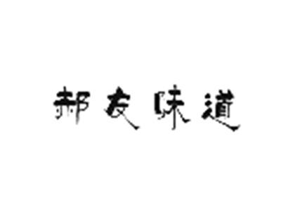 郝友味道