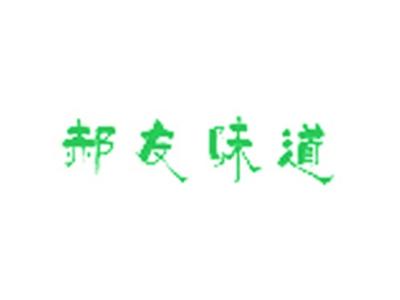 郝友味道