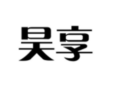 昊享