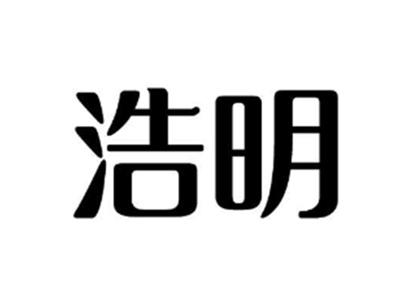 浩明