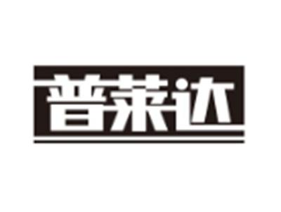 普莱达