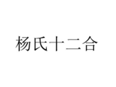 杨氏十二合