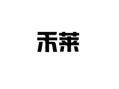 禾莱