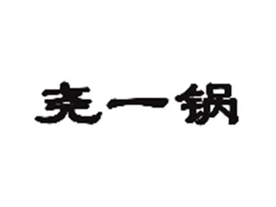 尧一锅