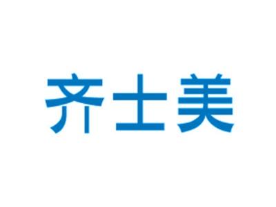 齐士美