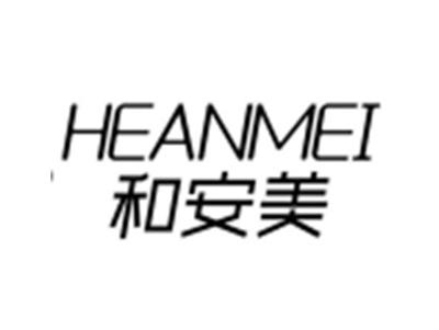 和安美