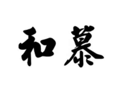 和慕