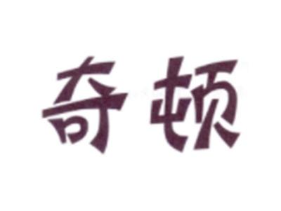 奇顿