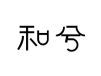 和兮