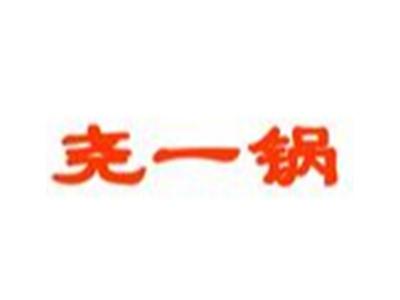 尧一锅