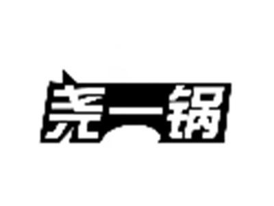 尧一锅