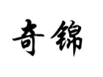 奇锦