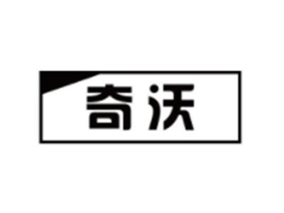 奇沃