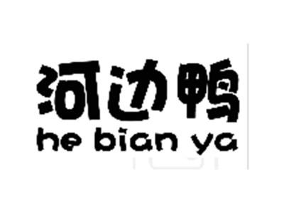 河边鸭
