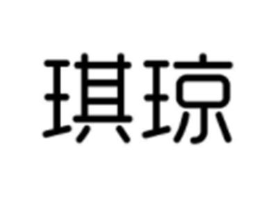 琪琼