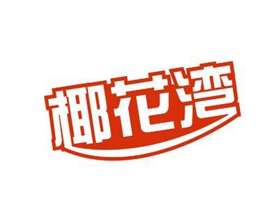 椰花湾