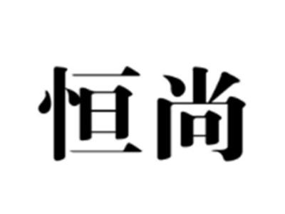 恒尚