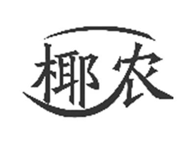 椰农