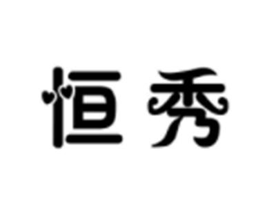 恒秀