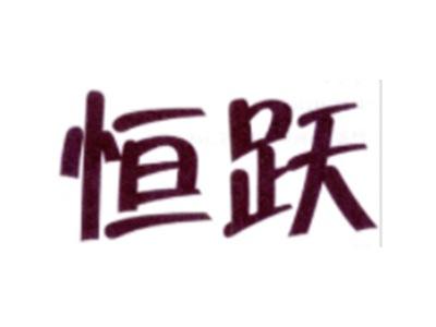 恒跃