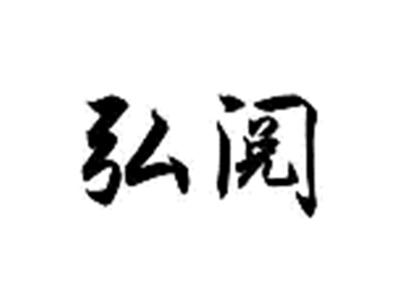 弘阅
