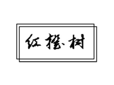 红橙树