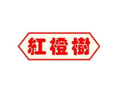 红橙树