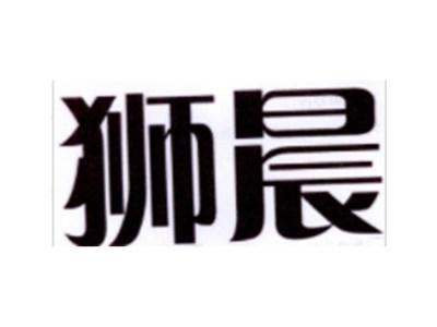 狮晨