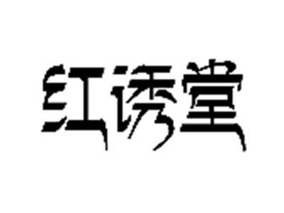 红诱堂