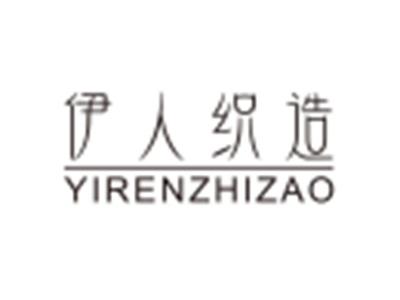 伊人织造
