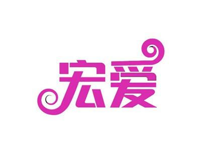 宏爱