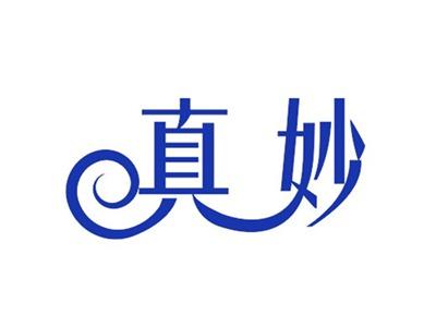 真妙