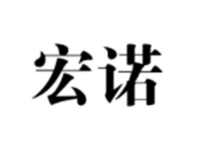 宏诺