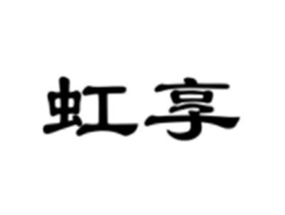 虹享